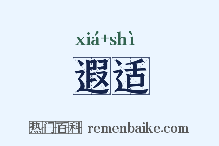 遐适是什么意思的图片